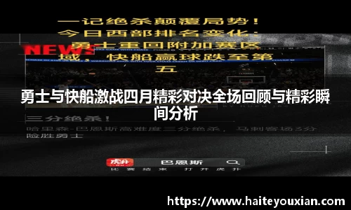 勇士与快船激战四月精彩对决全场回顾与精彩瞬间分析