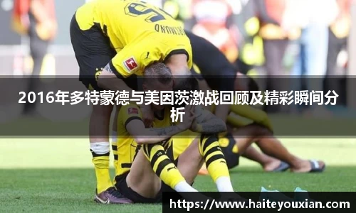 2016年多特蒙德与美因茨激战回顾及精彩瞬间分析